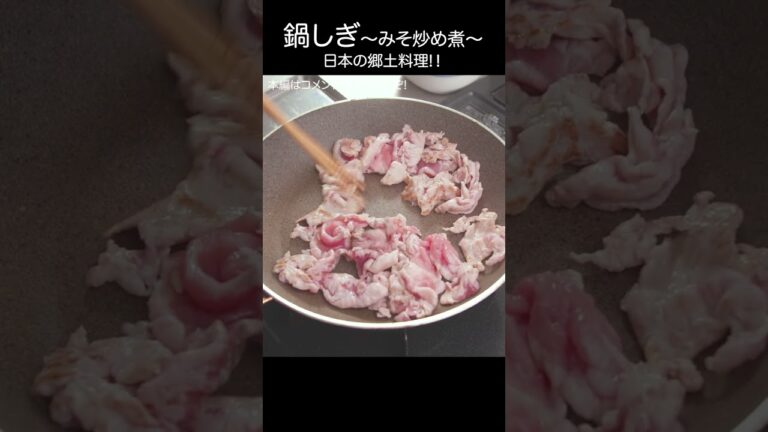 【豚こまの鍋しぎ】～みその炒め煮～ #shorts #asmr #鍋しぎ #豚こま