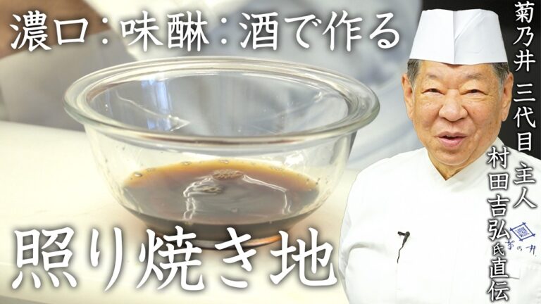 【鶏肉にも代用できる！】失敗しない照り焼きのタレの作り方 | 菊乃井 三代目主人 村田 吉弘氏 【後世に残したい日本料理】