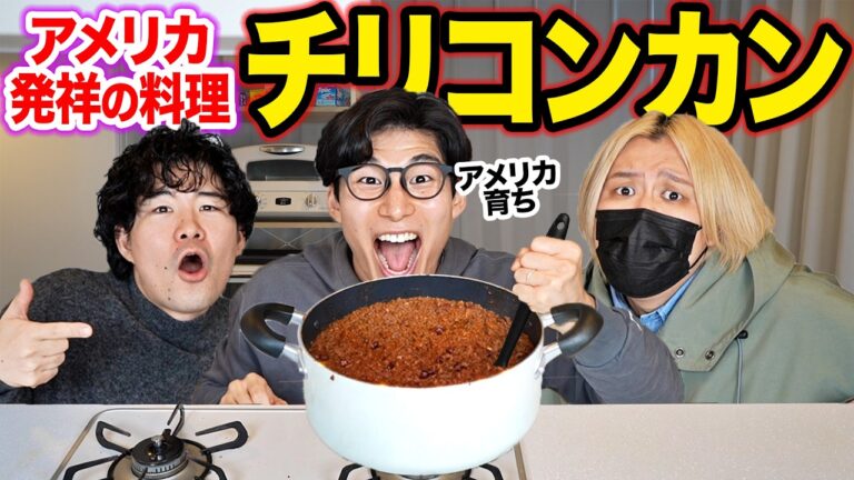 実はアメリカ生まれの料理『チリコンカン』を本気で作る！