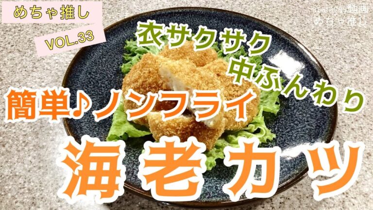 「めちゃ推し」Vol.33　簡単　ノンフライ海老カツ