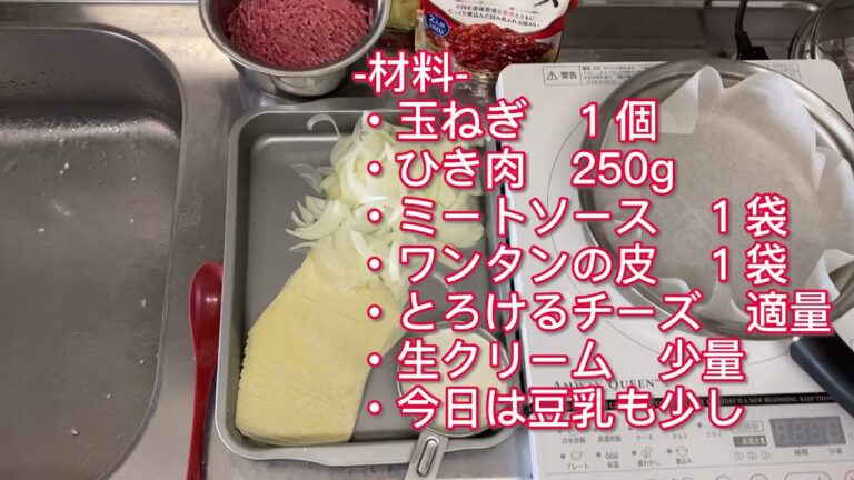 【基本シリーズ】ワンタンの皮で超簡単！ラザニア