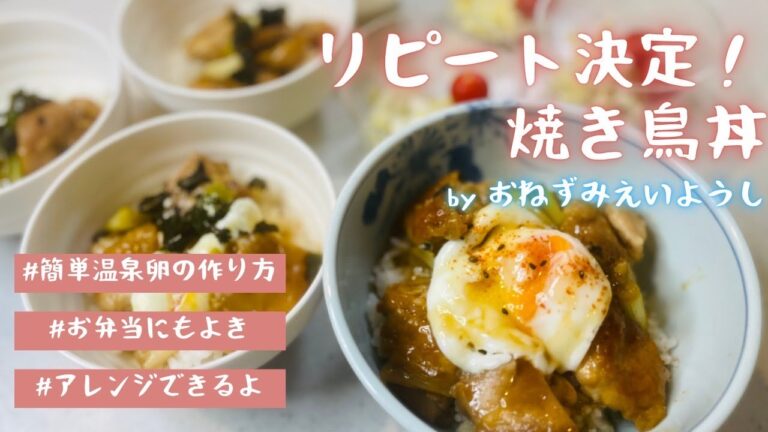 【鶏肉レシピ】焼き鳥丼／電子レンジで作る温泉卵／作り置き【3児ママ】