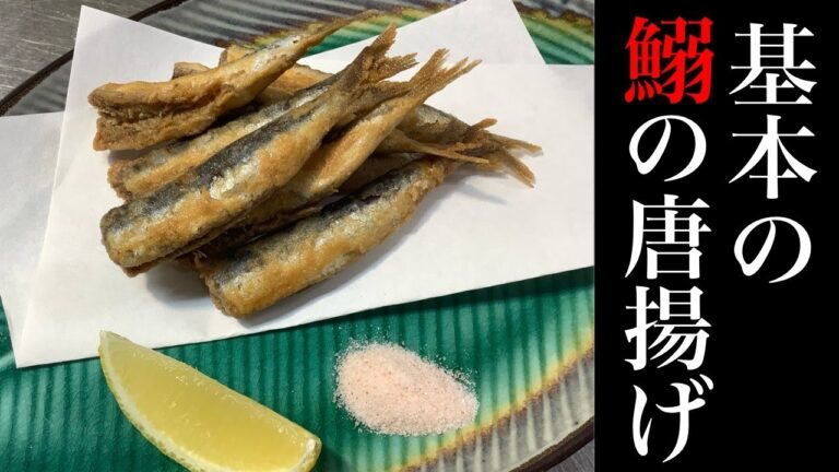 サクサク食感！骨まで食える【鰯の唐揚げ】