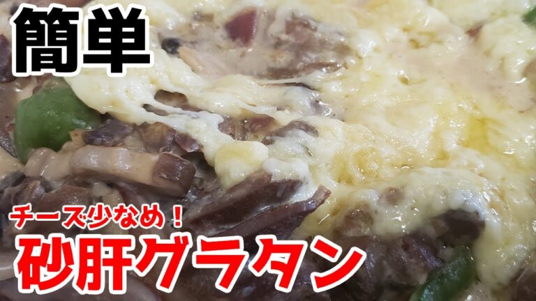 【簡単】具だくさんグラタン作りました！砂肝グラタン