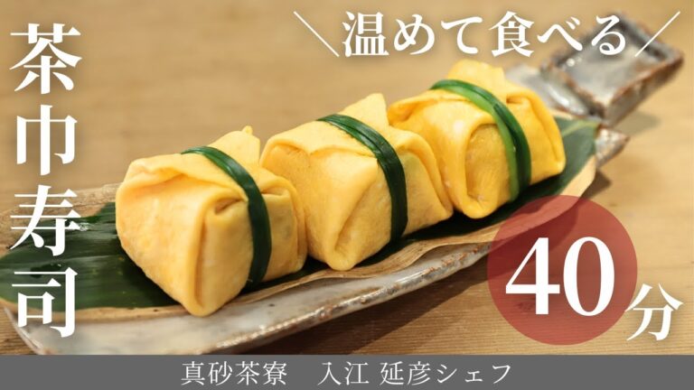 【プロの手さばきに感激】コロンと可愛い！蒸茶巾寿司/真砂茶寮