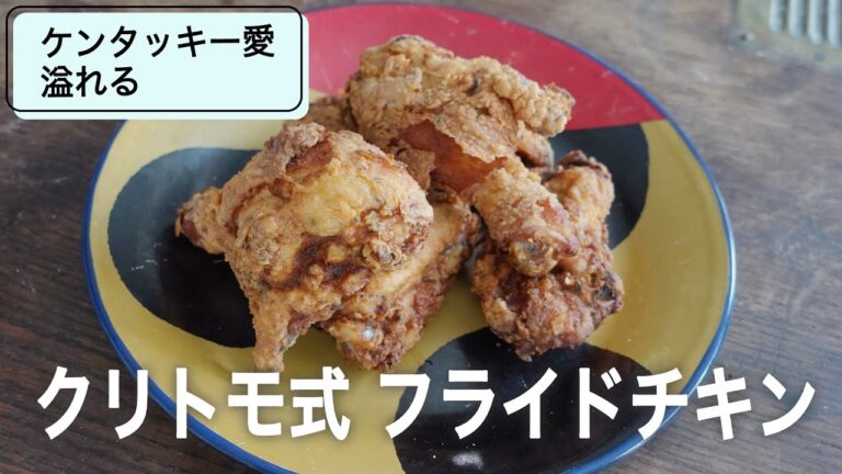 カリカリ ガサガサ！研究に研究を重ねたタレと衣で作るフライドチキン
