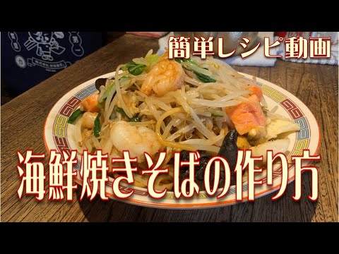 海鮮焼きそばの作り方　　簡単レシピ動画
