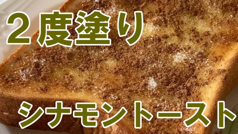 2度塗りでおいしいシナモントースト　Delicious cinnamon toast with two coats