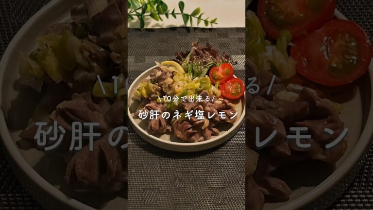 コリコリやみつき砂肝のネギ塩レモン #簡単レシピ #おうちごはん