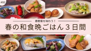#82【3日間の夕飯献立】和食で楽しむ春野菜&旬食材レシピ!新じゃがいも|春キャベツ|新たまねぎ| #82【3日間の夕飯献立】和食で楽しむ春野菜&旬食材レシピ!新じゃがいも|春キャベツ|新たまねぎ|
