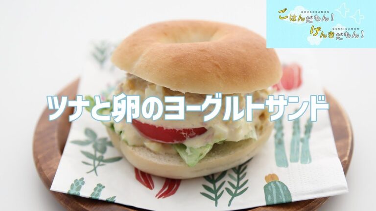 【ごはんだもんクッキング動画】ツナと卵のヨーグルトサンド