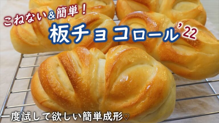 かわいい簡単成形♡一度試してください♬【板チョコロール'22の作り方】オーバーナイトでゆっくり低温発酵☆こねない＆簡単【No-knead easy! chocolate roll buns】