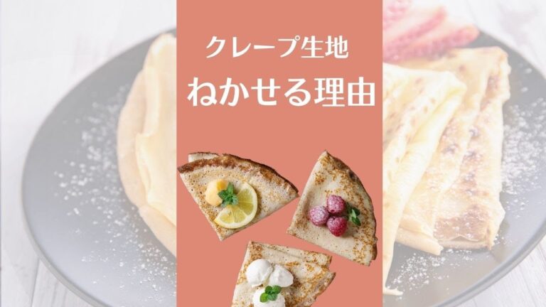 クレープ生地を寝かせる理由とは？　#クレープ生地 #クレープ #Shorts