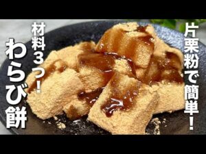 【材料3つ】片栗粉で簡単！もっちもちぷるぷる食感！とろけるわらび餅