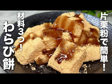 【材料3つ】片栗粉で簡単！もっちもちぷるぷる食感！とろけるわらび餅