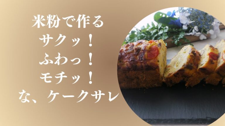【米粉で作る！】サクッ、ふわっ、モチッなケークサレ