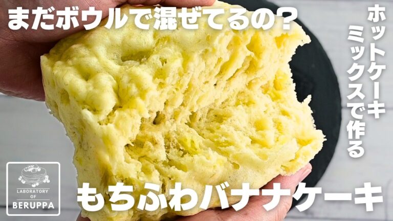 【材料3つ】レンジで4分で出来る ホットケーキミックスで簡単 バナナケーキ