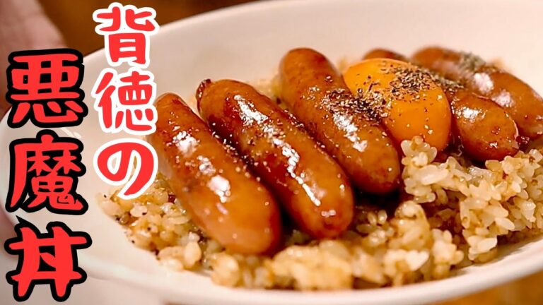 【背徳丼】本当は食べてはいけない悪魔飯。ガーリックライスで作るソーセージ丼