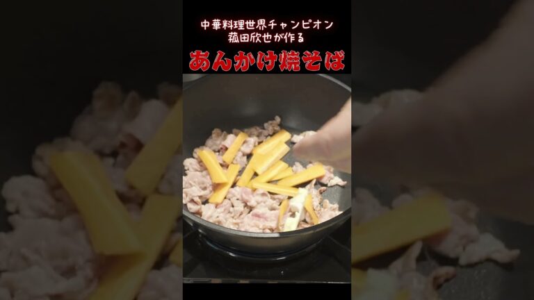【あんかけ焼きそば】中華料理世界チャンピオンの菰田欣也が作る　#中華料理