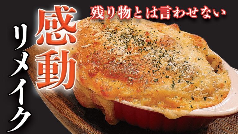 唐揚げを簡単リメイク！絶対に残り物だとは思われないチーズがとろーりグラタンに大変身！