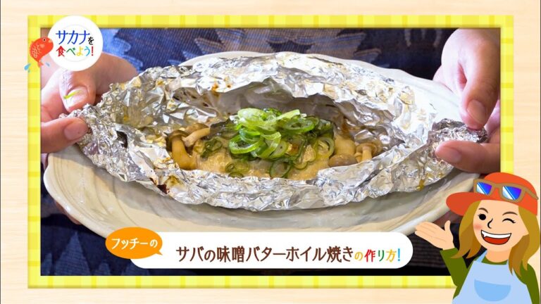 フッチーのサカナを食べよう｜「フッチーのサバの味噌バターホイル焼きの作り方！」【第86回放送（2023/5/24）】