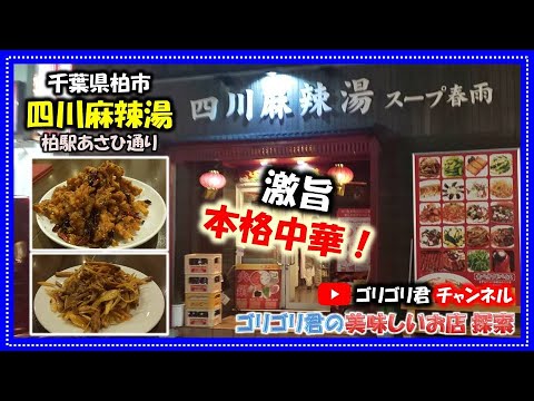 【四川麻辣湯】千葉県柏市　激旨・本格中華！　まさに中国本土の味　ネギチャーシューと唐揚げピリ辛炒め　千葉県柏市あさひ通り
