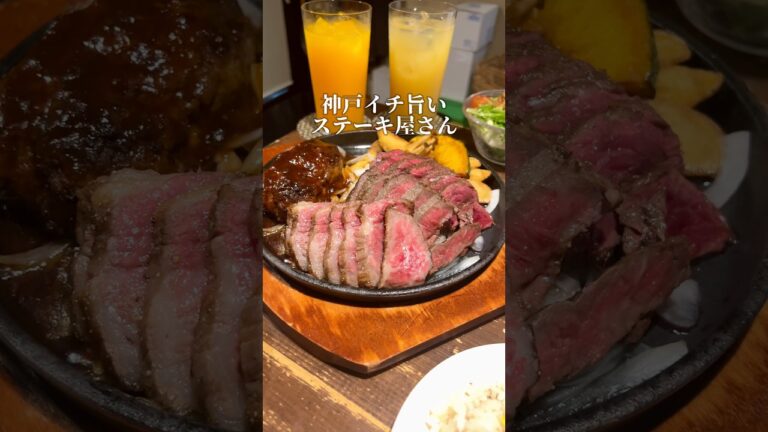 美人店長が切り盛りする激うま神戸牛ステーキ！【神戸牛ステーキ＆ハンバーグ カミシゲ】