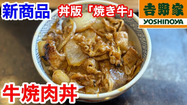 吉野家の新商品「牛焼肉丼」は、丼版「焼き牛」だ‼️