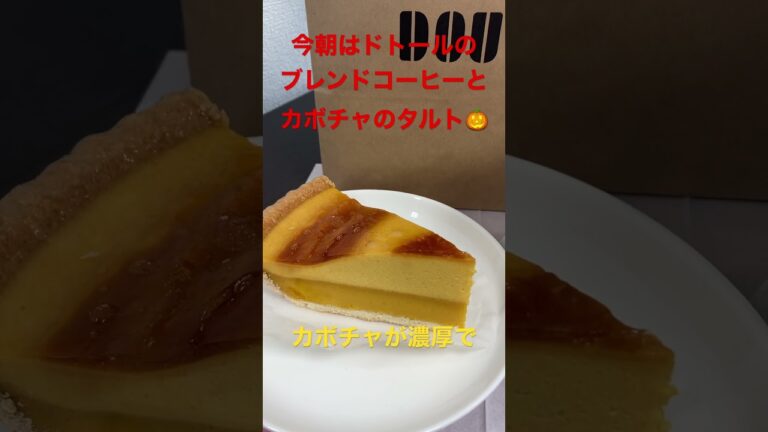 4/5【breakfast】★【DOUTOR】北海道産かぼちゃのタルト  #shorts