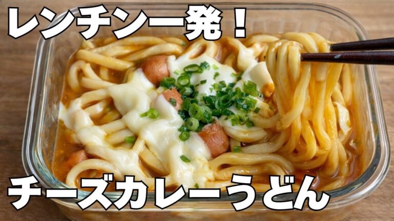 【鍋も包丁も不要】レンジでとろけるチーズカレーうどん