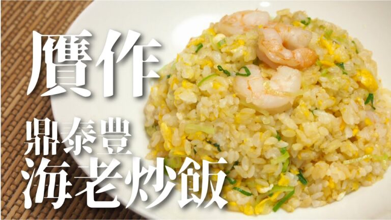 【台湾料理】有名店「鼎泰豊(デンタイフォン)」の海老炒飯をおうちで再現！テフロンのフライパンと家庭用コンロで作れる贋作レシピ/中華料理