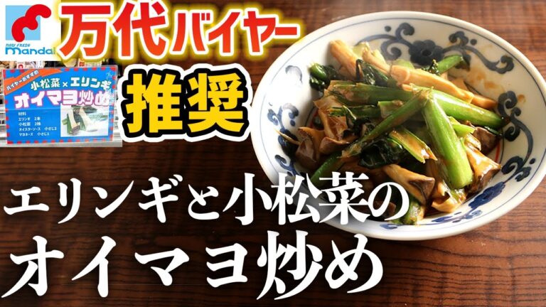 【包丁不要】万代バイヤーおすすめ『小松菜とエリンギのオイマヨ炒め』の作り方