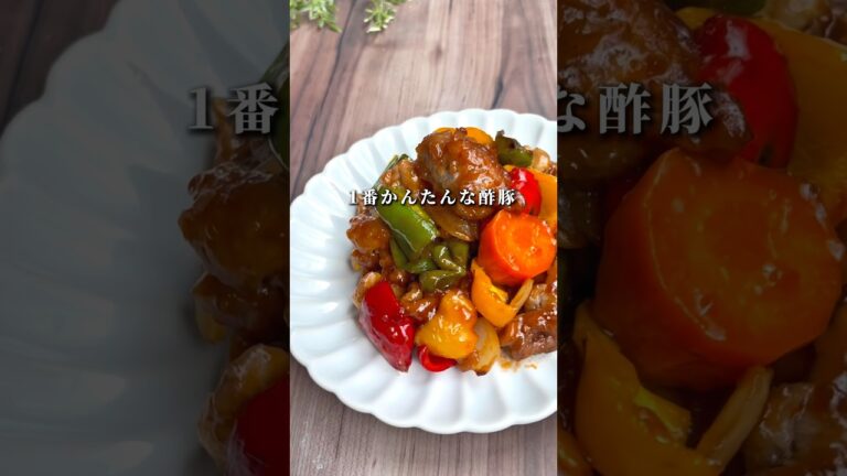 【1番かんたんな酢豚】#時短レシピ #かんたんレシピ #酢豚