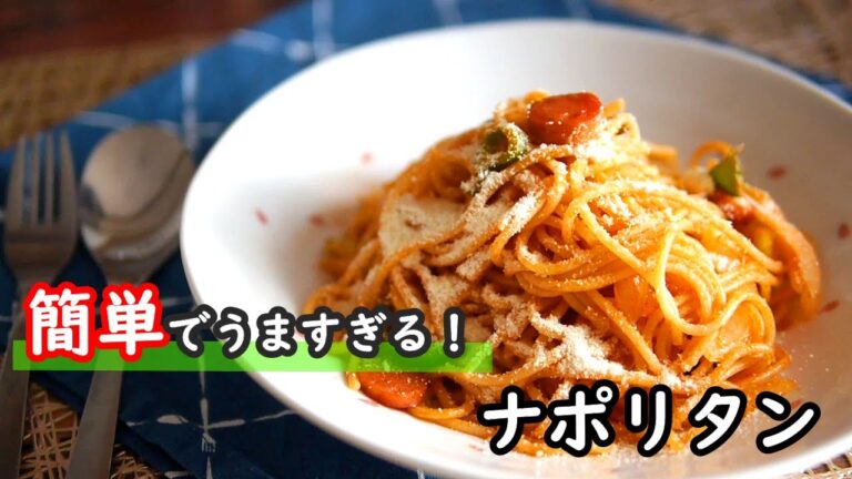 【パスタレシピ】ケチャップだけでOK！！調理も簡単で美味しくできるナポリタンの作り方