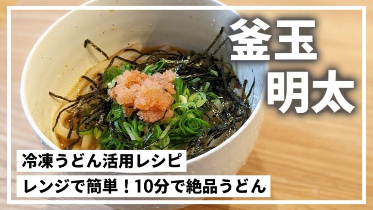 【釜玉明太うどんのレシピ】冷凍うどんが驚くほど簡単に美味しくなります！