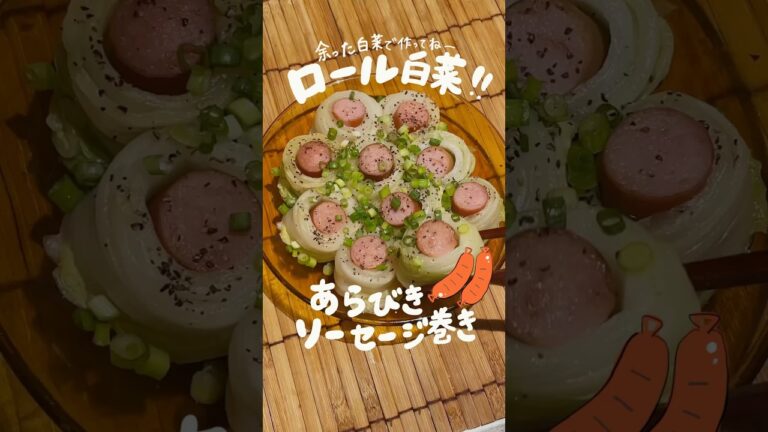 粗挽きソーセージのロール白菜🥬🐷