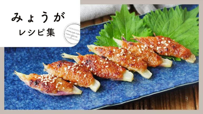 【みょうがレシピ10選】さっぱりレシピで夏をのりきる！食欲がない時ときにもおすすめ♪