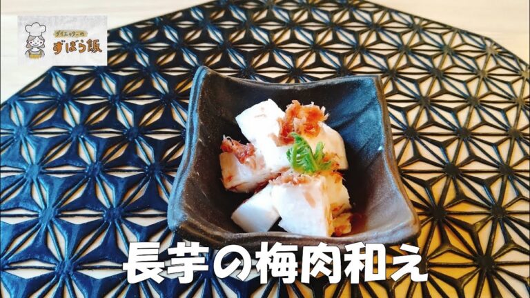 #187 【２月の野菜料理】長芋の梅肉和え