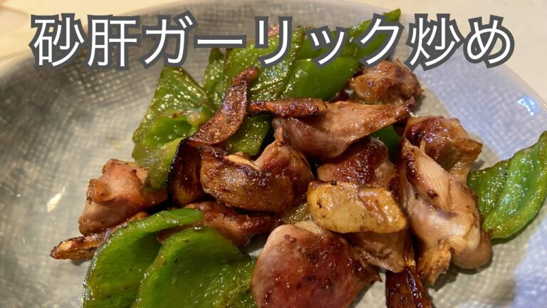 【砂肝ガーリック炒め】酒のつまみ。