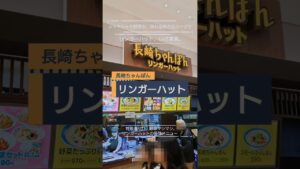 山盛りすぎて麺が見えん！野菜たっぷりちゃんぽんの破壊力　#リンガーハット #長崎ちゃんぽん #野菜たっぷりちゃんぽん #ちゃんぽん #ショート動画