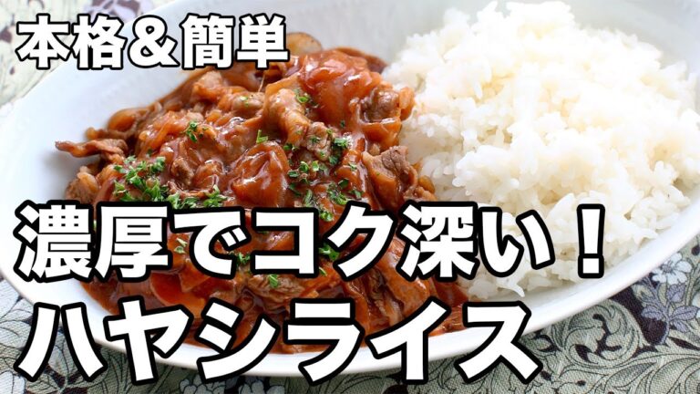 ハヤシライス｜濃厚でコク深い本格レシピ！【ルウなしなのに簡単】