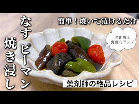 茄子とピーマンの焼き浸しのレシピ、作り方。ミニトマトで彩り良い⭐︎焼いてつけるだけの簡単レシピ