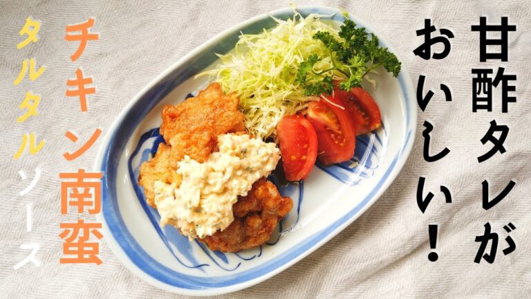 チキン南蛮＆タルタルソースの作り方・レシピ／ばあちゃんの料理教室