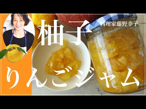 さわやか柚子りんごジャムを料理家藤野幸子がアップしました