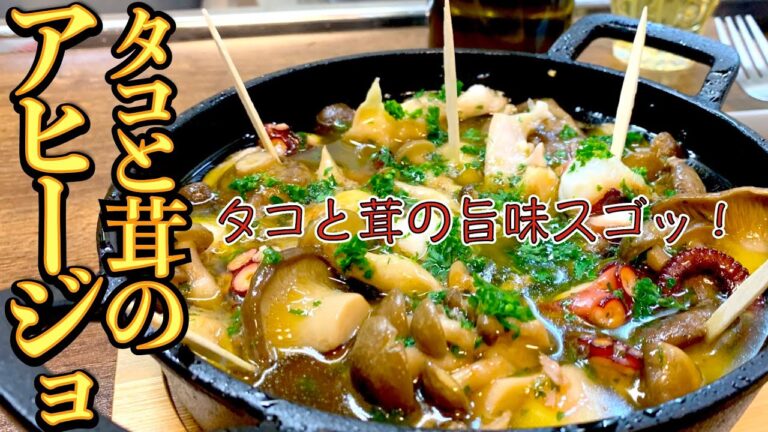 「タコとキノコのアヒージョ」旨いこと間違いないレシピを紹介！パーティーなどでも目を引く保温性抜群スキレットを使って！お料理初心者にも解りやすい作り方【パーティー料理レシピ解説】