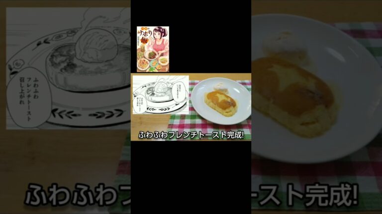 【マンガ飯・料理】漫画『ハルのサボり飯』の「ふわふわフレンチトースト」はピンチを脱出して一件落着！！ #グルメ漫画 #フレンチトースト #簡単レシピ