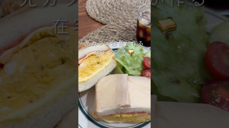 【厚焼き卵サンド🥪】同棲/在宅ワークのご飯事情#同棲ご飯 #毎日ご飯 #サンドイッチ　#わんぱくサンド
