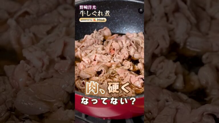 【長く煮ない！肉の味が分かる硬くない牛しぐれ煮】｜#クラシル #shorts