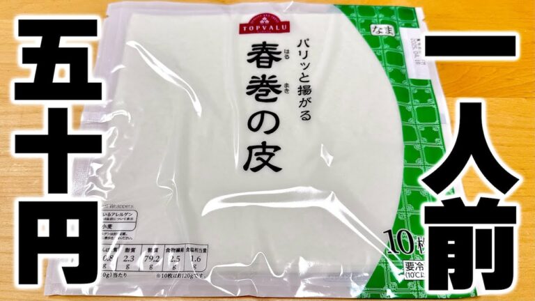 【酒のつまみはこれでいい】本当は内緒にしたかった安くて簡単『パリパリ春巻き』の作り方！