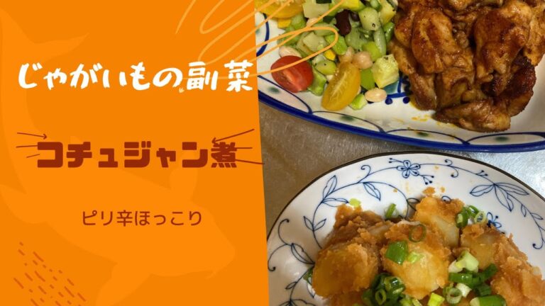 ピリッとパンチのある煮物です。じゃがいもの副菜／コチュジャン煮を作りました。